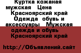 Куртка кожаная ,мужская › Цена ­ 5 000 - Красноярский край Одежда, обувь и аксессуары » Мужская одежда и обувь   . Красноярский край